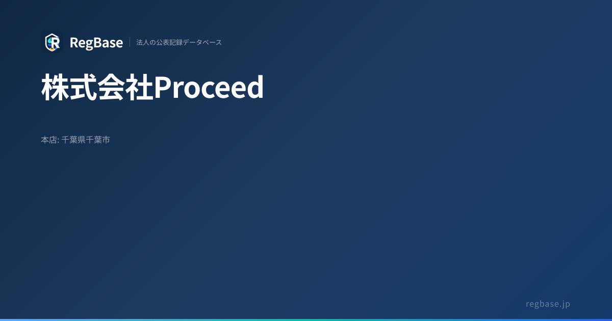 株式会社Proceed 公的記録【処分歴なし】｜行政処分・官報公告 | RegBase